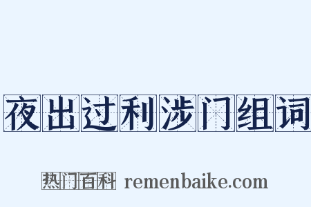 夜出过利涉门组词是什么意思的图片